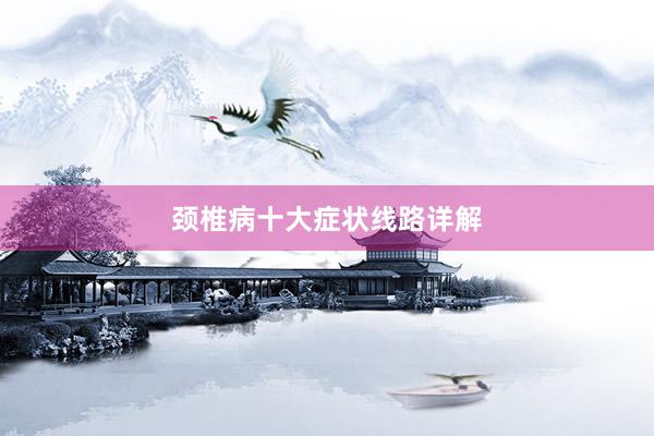 颈椎病十大症状线路详解
