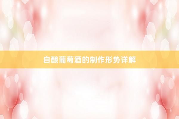 自酿葡萄酒的制作形势详解