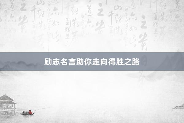 励志名言助你走向得胜之路