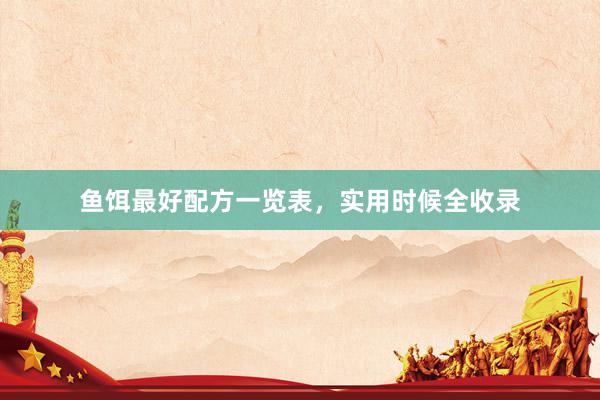 鱼饵最好配方一览表，实用时候全收录