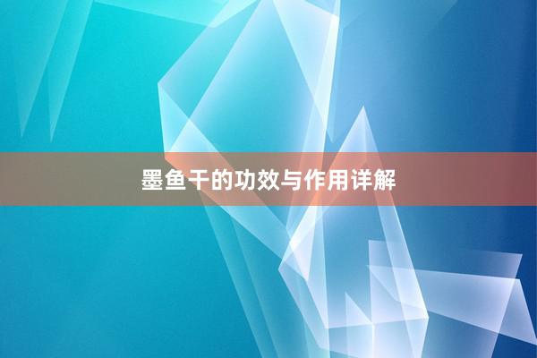 墨鱼干的功效与作用详解
