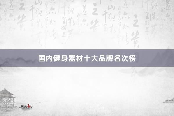 国内健身器材十大品牌名次榜
