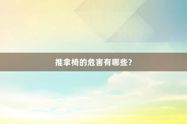 推拿椅的危害有哪些?